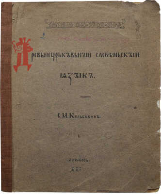 Из архива А.М. Федорова: